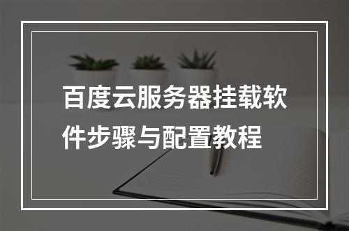 百度云服务器挂载软件步骤与配置教程