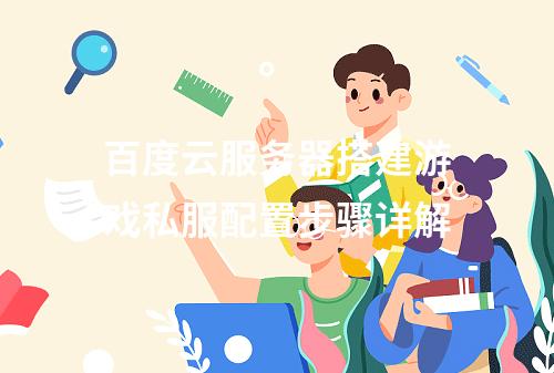 百度云服务器搭建游戏私服配置步骤详解