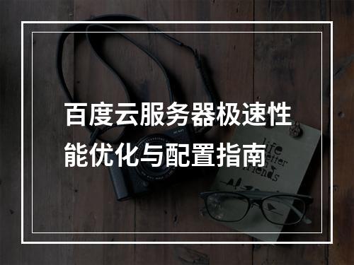 百度云服务器极速性能优化与配置指南