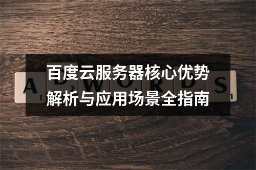 百度云服务器核心优势解析与应用场景全指南