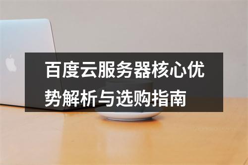 百度云服务器核心优势解析与选购指南