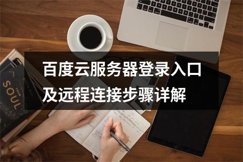 百度云服务器登录入口及远程连接步骤详解
