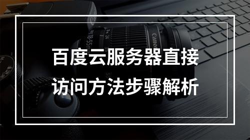 百度云服务器直接访问方法步骤解析