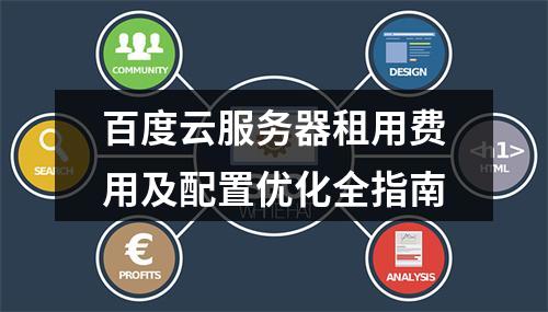 百度云服务器租用费用及配置优化全指南
