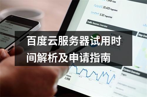 百度云服务器试用时间解析及申请指南