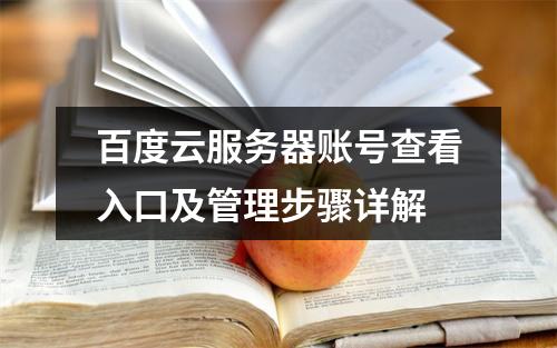 百度云服务器账号查看入口及管理步骤详解