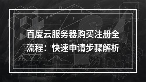 百度云服务器购买注册全流程：快速申请步骤解析