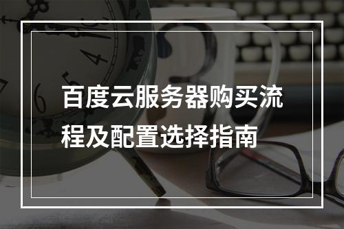 百度云服务器购买流程及配置选择指南