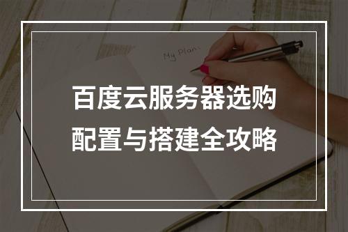 百度云服务器选购配置与搭建全攻略