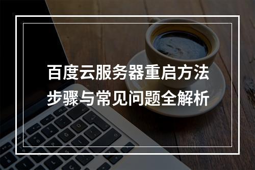 百度云服务器重启方法步骤与常见问题全解析