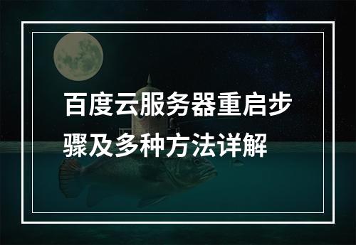 百度云服务器重启步骤及多种方法详解