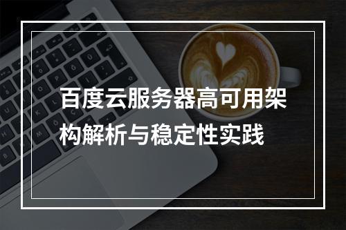 百度云服务器高可用架构解析与稳定性实践