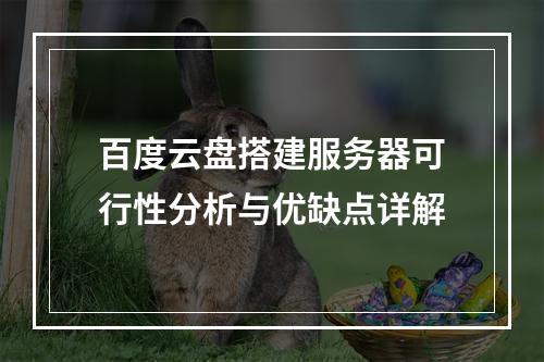 百度云盘搭建服务器可行性分析与优缺点详解