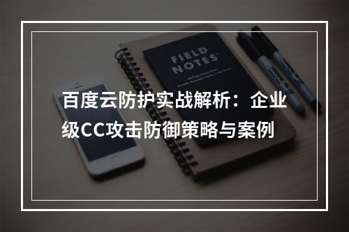 百度云防护实战解析：企业级CC攻击防御策略与案例