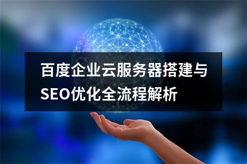 百度企业云服务器搭建与SEO优化全流程解析