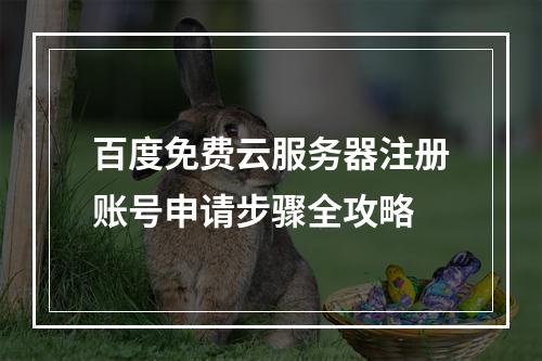 百度免费云服务器注册账号申请步骤全攻略