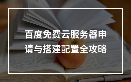 百度免费云服务器申请与搭建配置全攻略