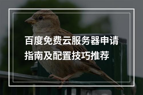 百度免费云服务器申请指南及配置技巧推荐