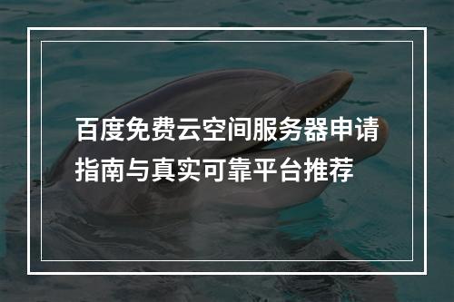 百度免费云空间服务器申请指南与真实可靠平台推荐