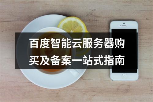 百度智能云服务器购买及备案一站式指南