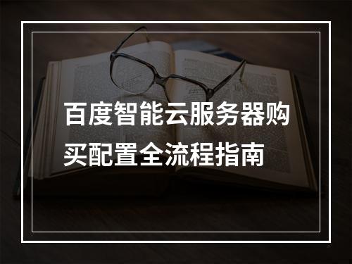 百度智能云服务器购买配置全流程指南