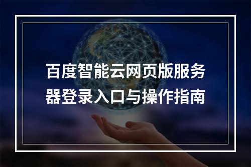 百度智能云网页版服务器登录入口与操作指南