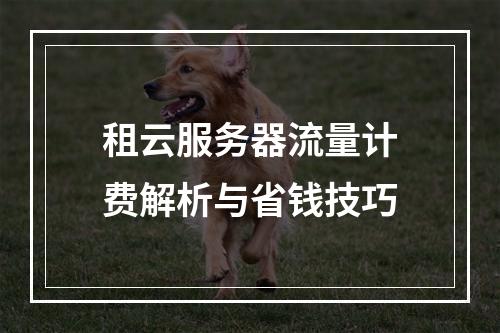 租云服务器流量计费解析与省钱技巧