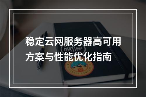 稳定云网服务器高可用方案与性能优化指南