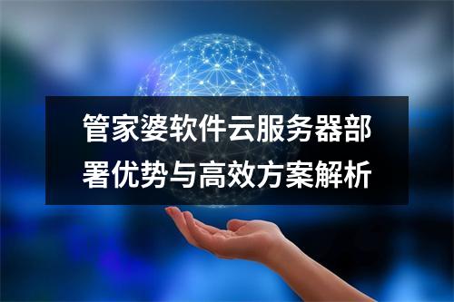 管家婆软件云服务器部署优势与高效方案解析