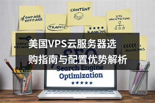 美国VPS云服务器选购指南与配置优势解析