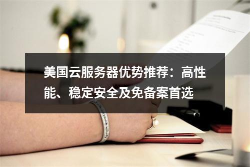 美国云服务器优势推荐：高性能、稳定安全及免备案首选