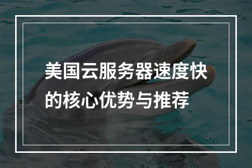 美国云服务器速度快的核心优势与推荐