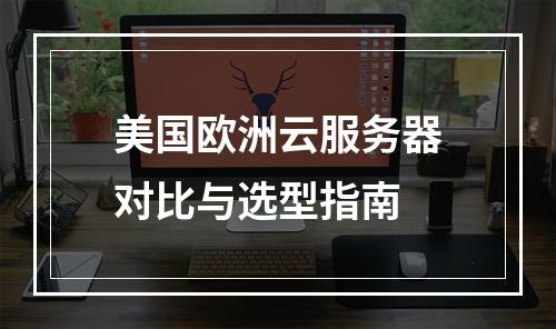 美国欧洲云服务器对比与选型指南