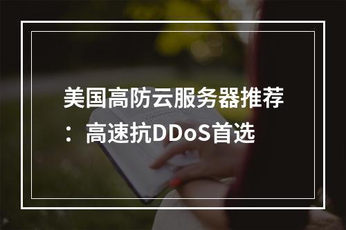 美国高防云服务器推荐：高速抗DDoS首选