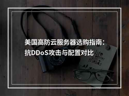 美国高防云服务器选购指南：抗DDoS攻击与配置对比