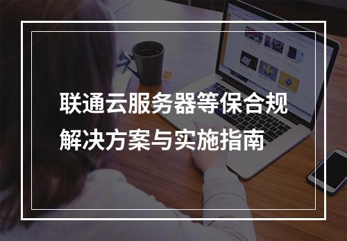 联通云服务器等保合规解决方案与实施指南
