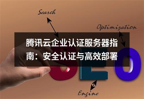 腾讯云企业认证服务器指南：安全认证与高效部署