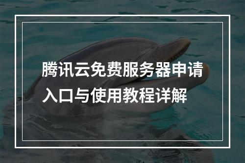 腾讯云免费服务器申请入口与使用教程详解