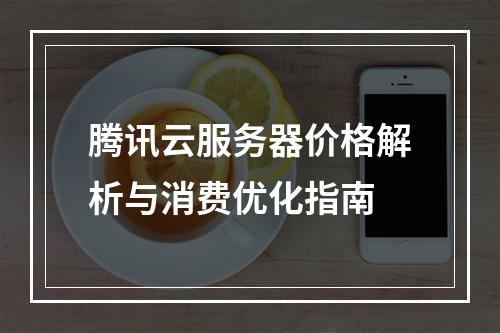 腾讯云服务器价格解析与消费优化指南