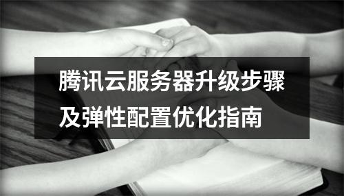 腾讯云服务器升级步骤及弹性配置优化指南