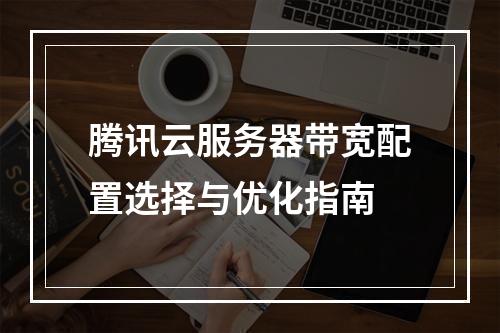 腾讯云服务器带宽配置选择与优化指南