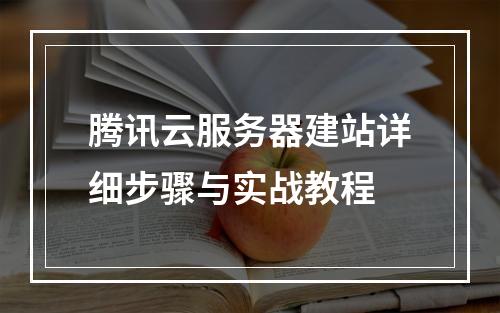 腾讯云服务器建站详细步骤与实战教程