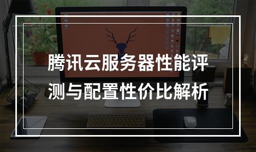 腾讯云服务器性能评测与配置性价比解析