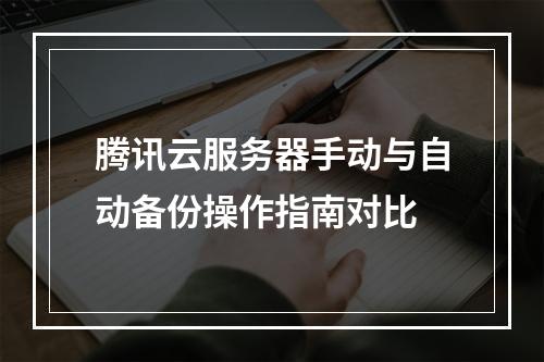 腾讯云服务器手动与自动备份操作指南对比