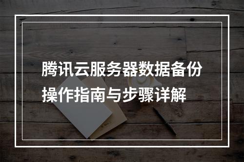腾讯云服务器数据备份操作指南与步骤详解