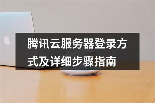 腾讯云服务器登录方式及详细步骤指南
