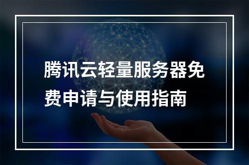 腾讯云轻量服务器免费申请与使用指南