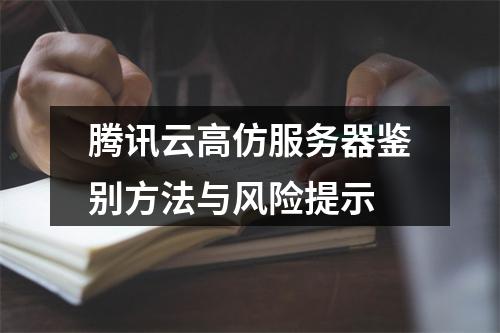 腾讯云高仿服务器鉴别方法与风险提示