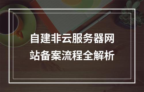 自建非云服务器网站备案流程全解析