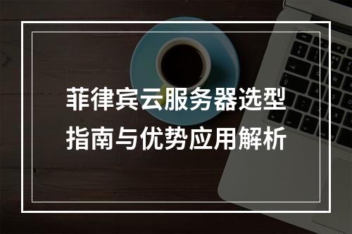 菲律宾云服务器选型指南与优势应用解析